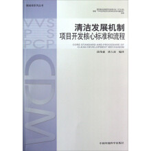 清洁发展机制项目开发核心标准和流程