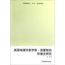 英国地理学家伊恩·西蒙斯的环境史研究