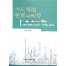 污染场地管理与修复