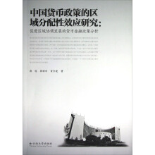 中国货币政策的区域分配性效应研究：促进区域协调发展的货币金融政策分析