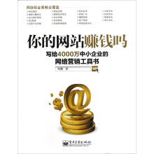 你的网站赚钱吗:写给4000万中小企业的网络营销工具书