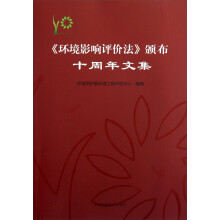 <环境影响评价法>颁布十周年文集