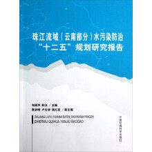 珠江流域（云南部分）水污染防治“十二五”规划研究报告