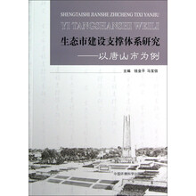 生态市建设支撑体系研究：以唐山市为例