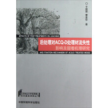 后处理对ACQ-D处理材流失性影响及固着机理研究