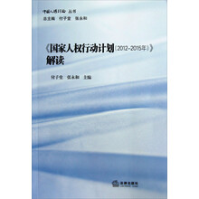 中国人权评论丛书:<国家人权行动计划(2012-2015年)>解读