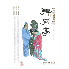 中国古典名剧：拜月亭