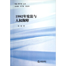 中国人权评论丛书:1982年宪法与人权保障