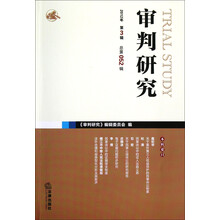 审判研究（2012年第3辑·总第52辑）