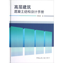 高层建筑混凝土结构设计手册