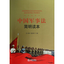 中国军事法简明读本