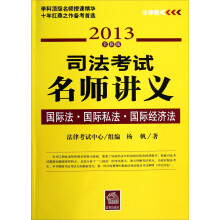 司法考试名师讲义：国际法·国际私法·国际经济法（2013法律全新版）