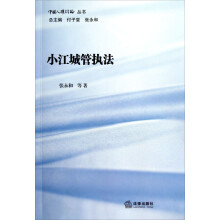 中国人权评论丛书：小江城管执法