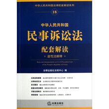 中华人民共和国法律配套解读系列:中华人民共和国民事诉讼法配套解读(含司法解释)