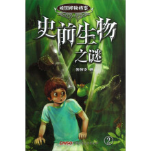 校园神秘档案（2）：史前生物之谜