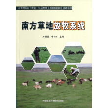 南方草地放牧系统