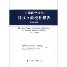 中国医疗机构科技文献统计报告(2012年版)