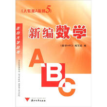 新编数学ABC(人教版A必修5)/走向大学丛书
