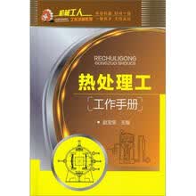 热处理工工作手册
