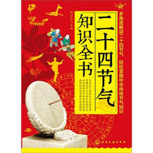 二十四节气知识全书