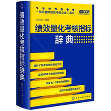 绩效量化考核指标辞典