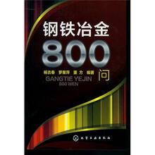 钢铁冶金800问