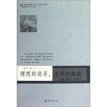 理想的追寻，尘世的超越