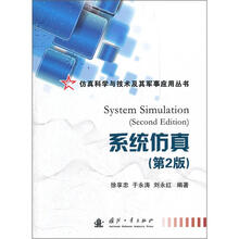 系统仿真（第2版）