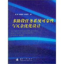 多阶段任务系统可靠性与冗余优化设计