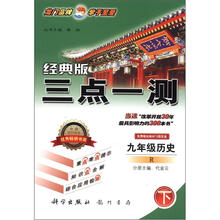 三点一测：9年级历史（下）（R）（经典版）