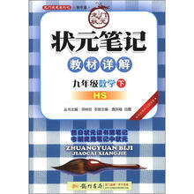 龙门状元系列·初中篇·状元笔记教材详解：9年级数学（下）（HS）