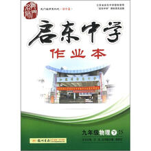 龙门名师系列（初中篇）·启东中学作业本：9年级物理（下）（JS）