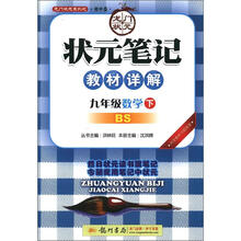 龙门状元系列之初中篇·状元笔记教材详解：9年级数学（下）（BS）