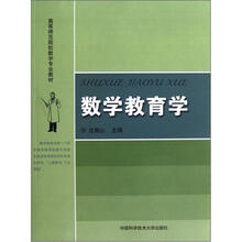 高等师范院校数学专业教材:数学教育学