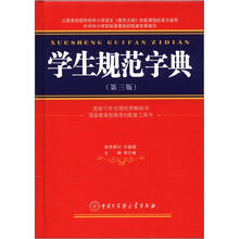 学生规范字典（第3版）