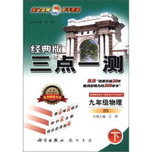 三点一测：9年级物理（下）（BS）（经典版）