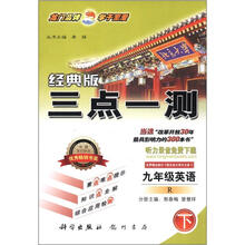 三点一测：9年级英语（下）（R）（经典版）