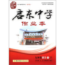 龙门名师系列（初中篇）·启东中学作业本：9年级语文（下）（JS）