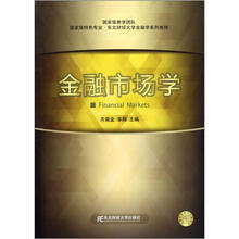 （国家级特色专业东北财经大学金融学系列教材）金融市场学