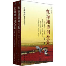 红海滩诗词全集（套装共2册）