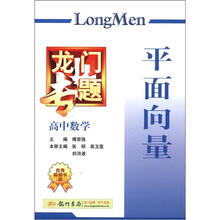 龙门专题·高中数学：平面向量