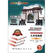三点一测：9年级物理（下）（R）（经典版）