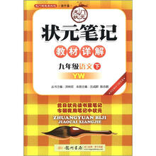龙门状元系列·初中篇·状元笔记教材详解：9年级语文（下）（YW）