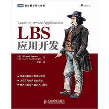 图灵程序设计丛书：LBS应用开发