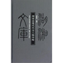 湖湘文库·湖南近现代外交人物传略