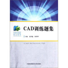 CAD训练题集(高职机械类精品教材)