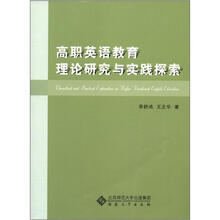 高职英语教育理论研究与实践探索