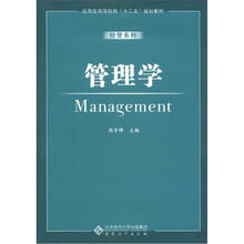 应用型高等院校“十二五”规划教材:管理学