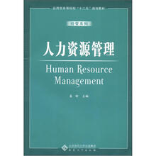 应用型高等院校“十二五”规划教材：人力资源管理
