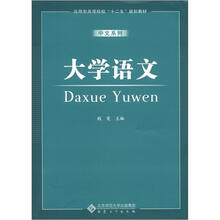 应用型高等院校“十二五”规划教材:大学语文